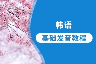 韓語基礎發音教程